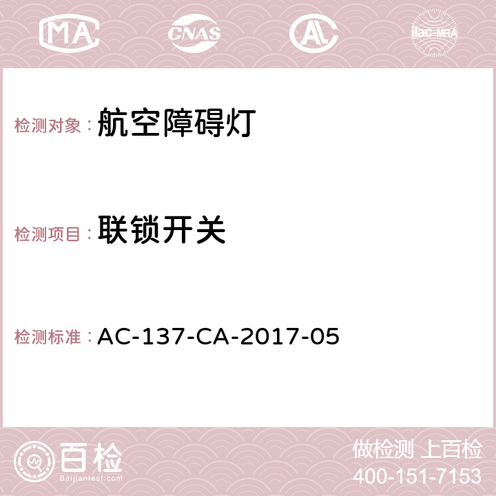 联锁开关 航空障碍灯检测规范 AC-137-CA-2017-05