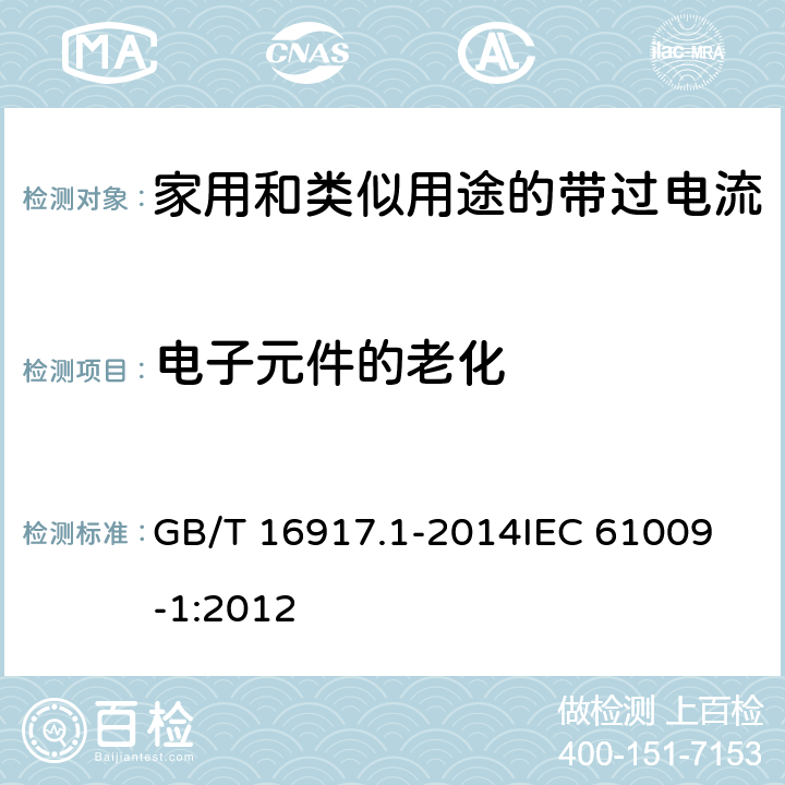 电子元件的老化 家用和类似用途的带过电流保护的剩余电流动作断路器(RCBO) 第1部分: 一般规则 GB/T 16917.1-2014
IEC 61009-1:2012 9.23