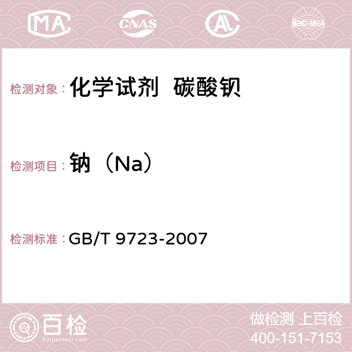 钠（Na） 化学试剂 火焰原子吸收光谱法通则 GB/T 9723-2007 5.9