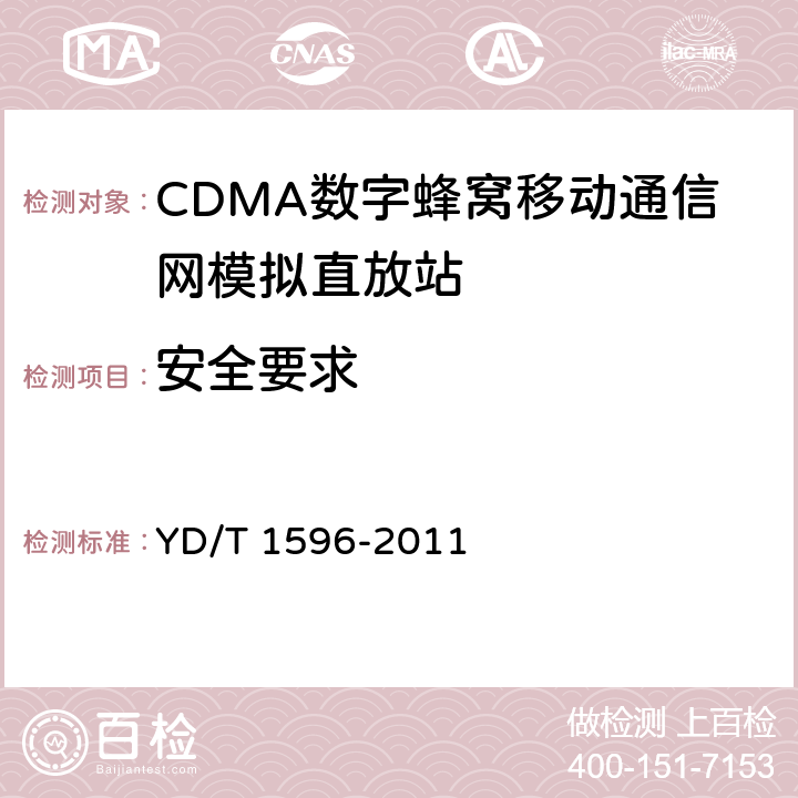 安全要求 800MHz/2GHz CDMA数字蜂窝移动通信网模拟直放站技术要求和测试方法 YD/T 1596-2011 9