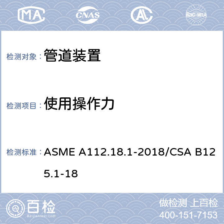 使用操作力 管道供水装置 ASME A112.18.1-2018/CSA B125.1-18 5.5