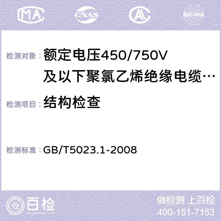 结构检查 额定电压450/750V及以下聚氯乙烯绝缘电缆 第1部分：一般要求 GB/T5023.1-2008 5