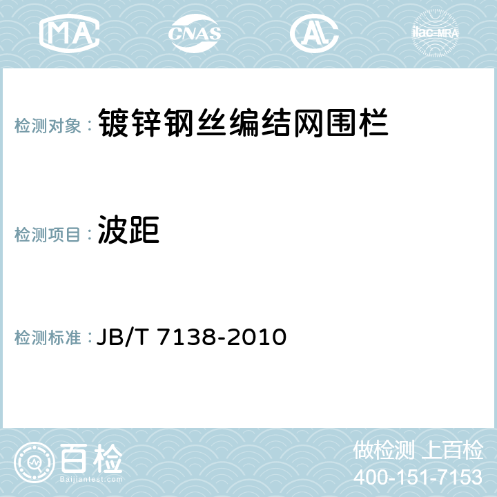 波距 编结网围栏 JB/T 7138-2010 5.2.3