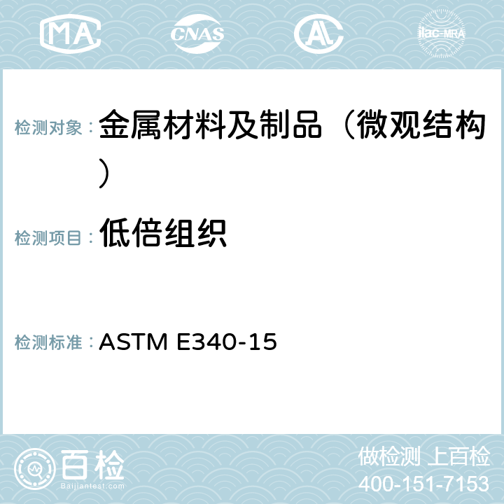 低倍组织 金属和合金宏观浸蚀的试验方法 ASTM E340-15