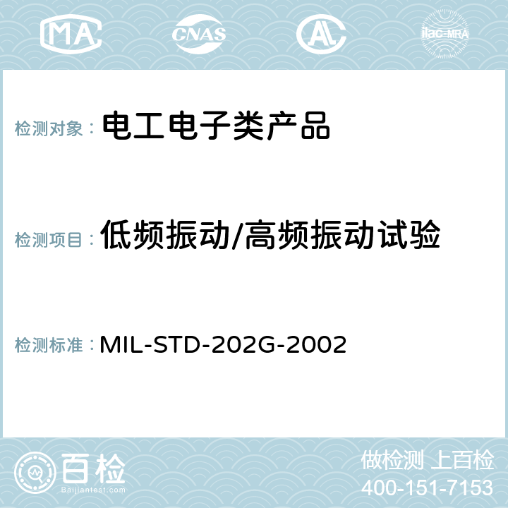 低频振动/高频振动试验 MIL-STD-202G 电子及电气元件试验方法 方法201A：振动 方法204D：高频振动 -2002