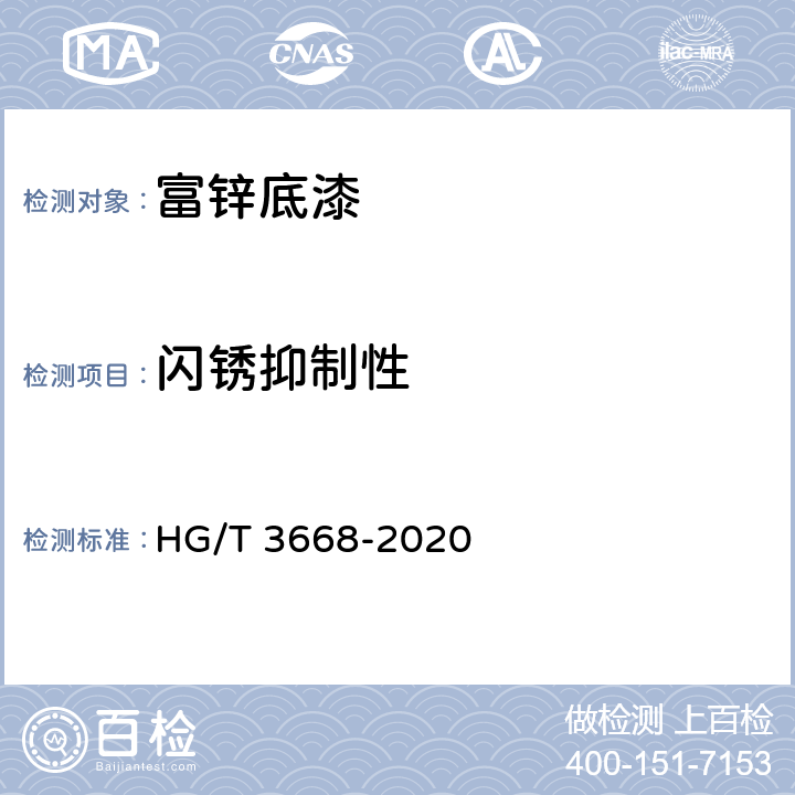 闪锈抑制性 富锌底漆 HG/T 3668-2020