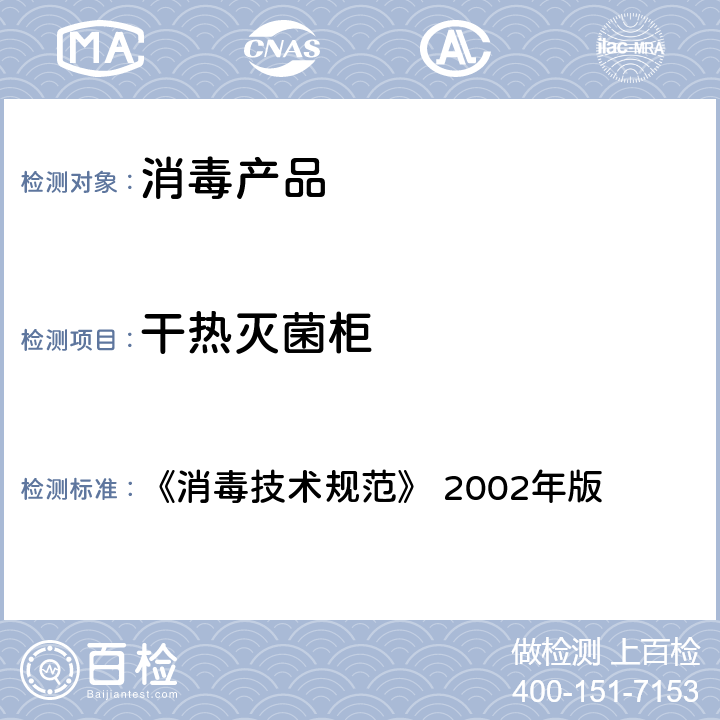 干热灭菌柜 干热灭菌柜 《消毒技术规范》 2002年版 2.1.5.1