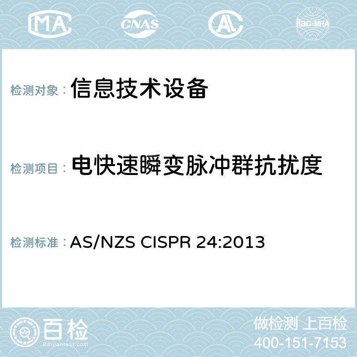 电快速瞬变脉冲群抗扰度 信息技术设备抗扰度限值和测量方法 AS/NZS CISPR 24:2013