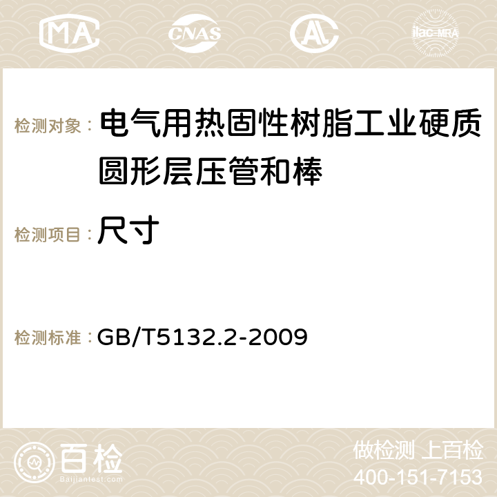 尺寸 电气用热固性树脂工业硬质圆形层压管和棒 第2部分: 试验方法 GB/T5132.2-2009 4