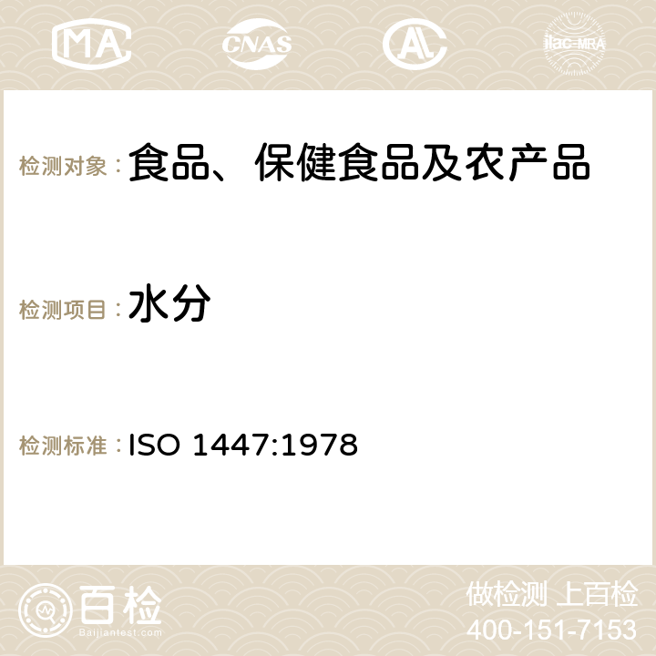 水分 生咖啡——含水量的测定（常规法） ISO 1447:1978