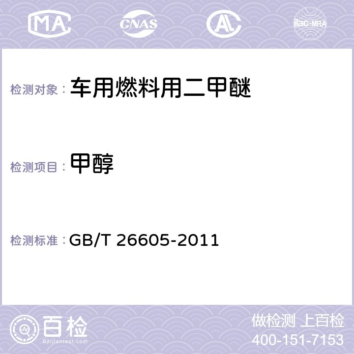 甲醇 车用燃料用二甲醚 GB/T 26605-2011 第5.3条