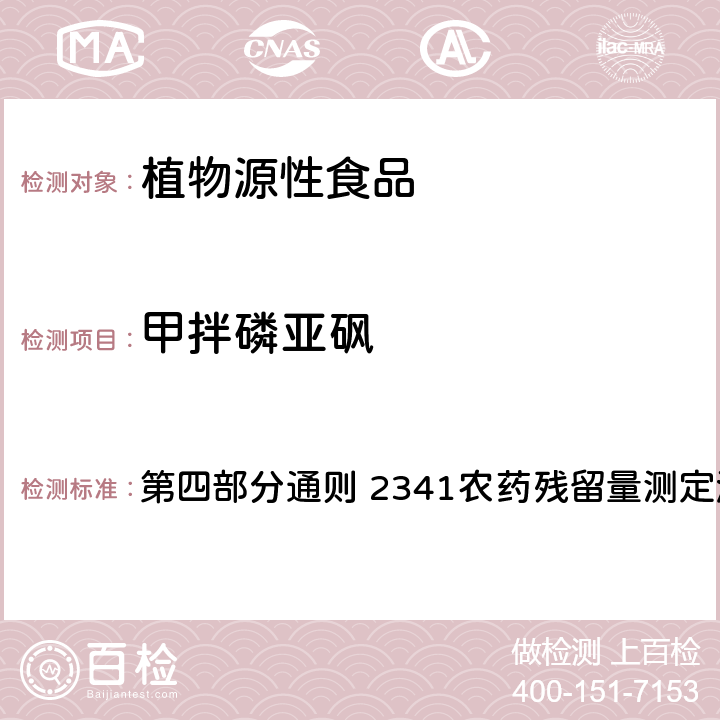 甲拌磷亚砜 中国药典 2020年版 第四部分通则 2341农药残留量测定法 第五法 药材及饮片（植物类）中禁用农药多残留测定法