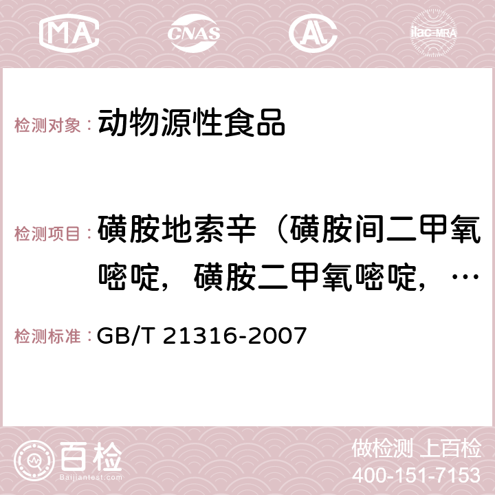 磺胺地索辛（磺胺间二甲氧嘧啶，磺胺二甲氧嘧啶，SDM） 动物源性食品中磺胺类药物残留量的测定 液相色谱-质谱/质谱法 GB/T 21316-2007