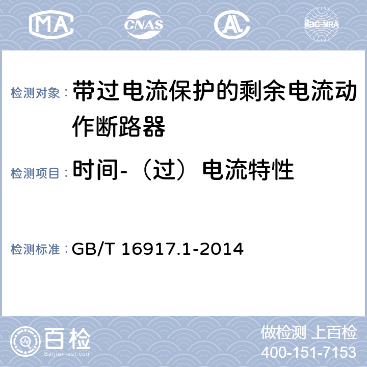 时间-（过）电流特性 家用和类似用途的带过电流保护的剩余电流动作断路器（RCBO)第1部分：一般规则 GB/T 16917.1-2014 9.9.2.1（a）