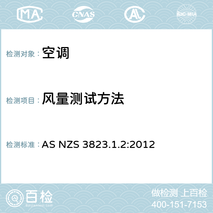 风量测试方法 管道式空调和热泵-性能测量方法 AS NZS 3823.1.2:2012 5