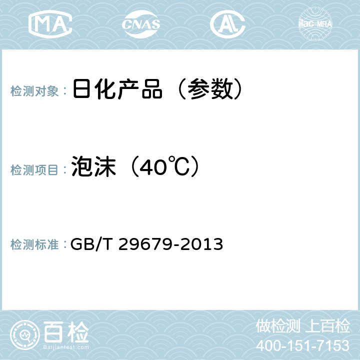 泡沫（40℃） 洗发液、洗发膏 GB/T 29679-2013 6.2.6