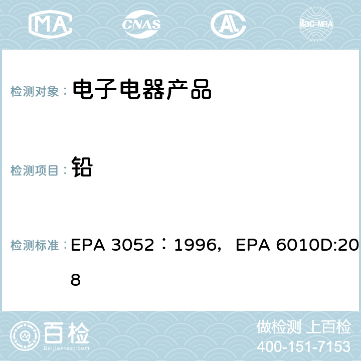 铅 硅酸和有机基体的微波辅助酸消解，电感耦合等离子体发射光谱法 EPA 3052：1996，EPA 6010D:2018