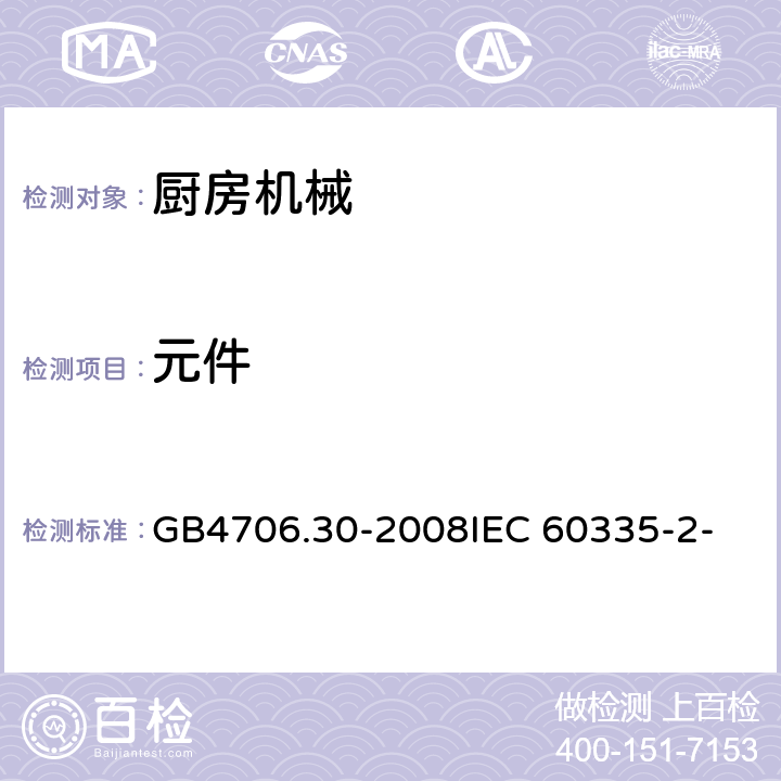 元件 家用和类似用途电器的安全 厨房机械的特殊要求 GB4706.30-2008
IEC 60335-2-14:2006
IEC 60335-2-14:2016 24