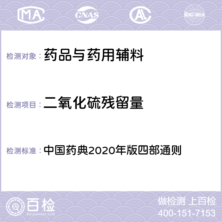 二氧化硫残留量 二氧化硫残留量测定法 中国药典2020年版四部通则 2331