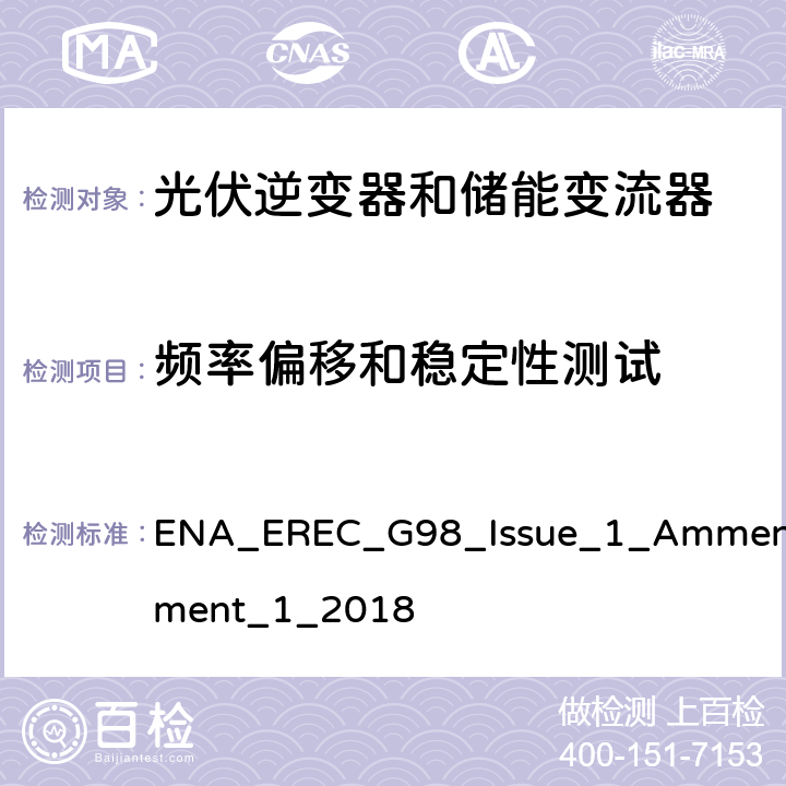 频率偏移和稳定性测试 ENT_1_2018 微型发电设备（小于16A）连接到低压公共电网要求 ENA_EREC_G98_Issue_1_Ammendment_1_2018 A 1.2.6