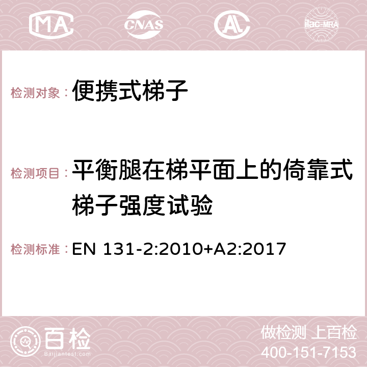 平衡腿在梯平面上的倚靠式梯子强度试验 梯子 - 第2部分： 要求，试验，标志 EN 131-2:2010+A2:2017 条款5.19