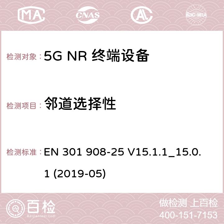 邻道选择性 EN 301908-2 IMT蜂窝网络；无线电频谱接入协调标准；第25部分：新型无线电（NR）用户设备（UE） EN 301 908-25 V15.1.1_15.0.1 (2019-05) 4.1.2.8