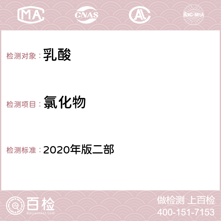 氯化物 中华人民共和国药典 2020年版二部 乳酸