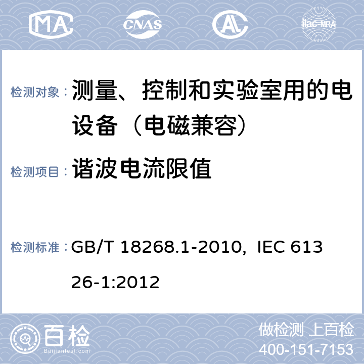 谐波电流限值 测量、控制和实验室用的电设备 电磁兼容性要求 第1部分：通用要求 GB/T 18268.1-2010, IEC 61326-1:2012 7