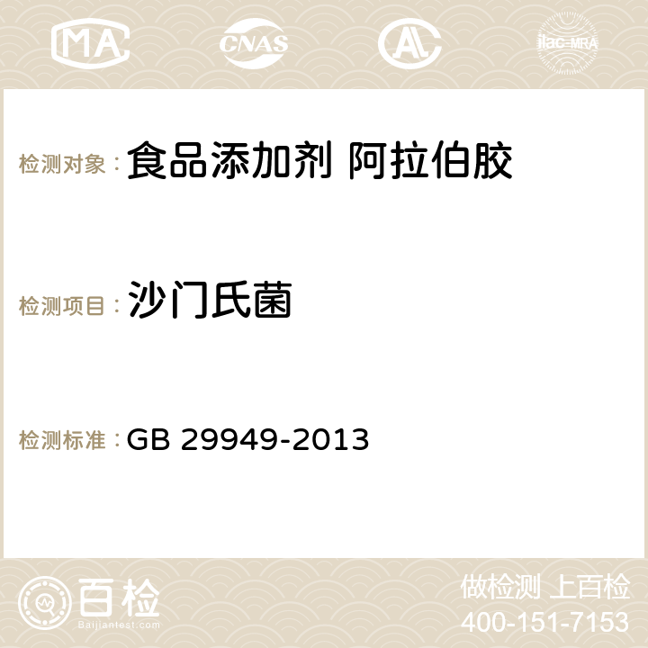 沙门氏菌 食品安全国家标准 食品添加剂 阿拉伯胶 GB 29949-2013 2.3