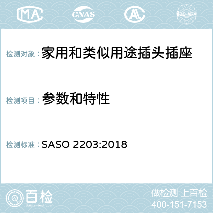 参数和特性 家用和类似用途插头插座 沙特的安规要求和测试方法 SASO 2203:2018 条款 5.0
