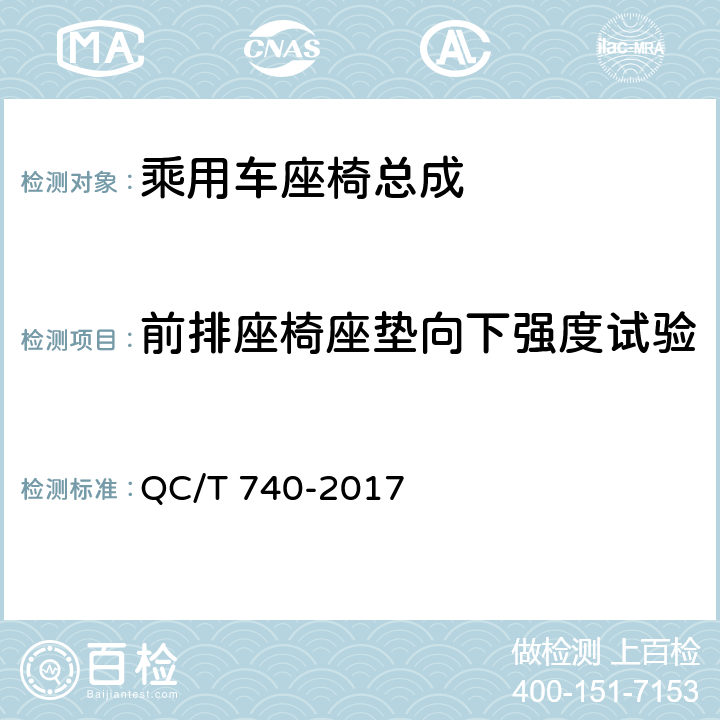 前排座椅座垫向下强度试验 乘用车座椅总成 QC/T 740-2017 5.7