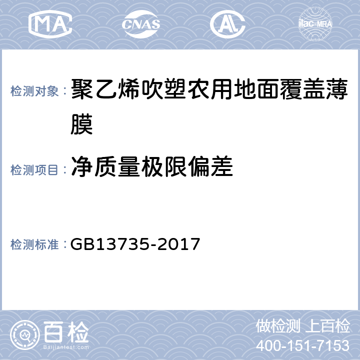 净质量极限偏差 聚乙烯吹塑农用地面覆盖薄膜 GB13735-2017 5.3