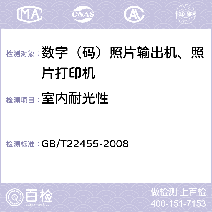 室内耐光性 数码照片输出机 GB/T22455-2008 4.3.4.2/5.3.4.2