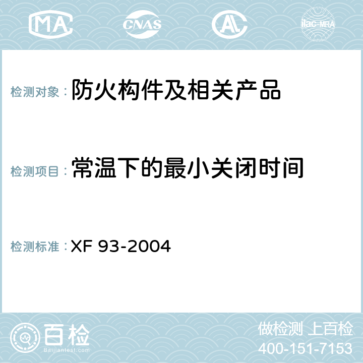 常温下的最小关闭时间 防火门闭门器 XF 93-2004 8.1.7