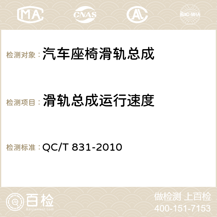 滑轨总成运行速度 乘用车座椅用电动滑轨技术条件 QC/T 831-2010 4.2.3,5.3