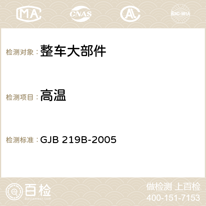 高温 军用通信车通用规范 GJB 219B-2005 4.5.8.2