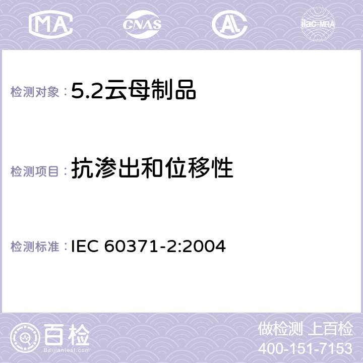 抗渗出和位移性 IEC 60371-2-2004 以云母为基材的绝缘材料规范 第2部分:试验方法