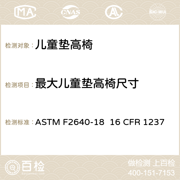 最大儿童垫高椅尺寸 儿童垫高椅安全规范 ASTM F2640-18 16 CFR 1237 条款6.8,7.10