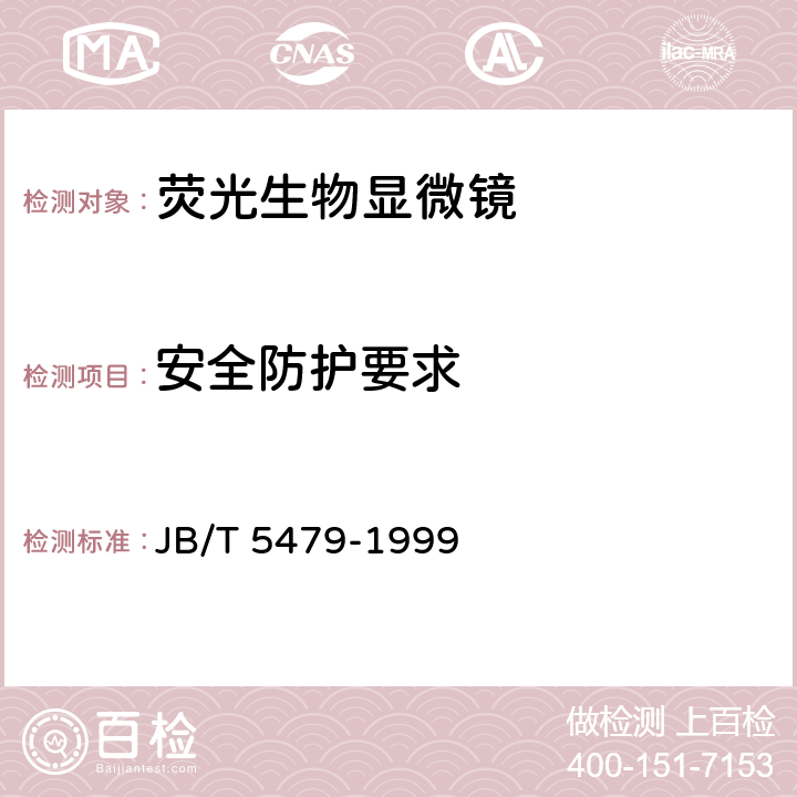 安全防护要求 荧光生物显微镜 JB/T 5479-1999