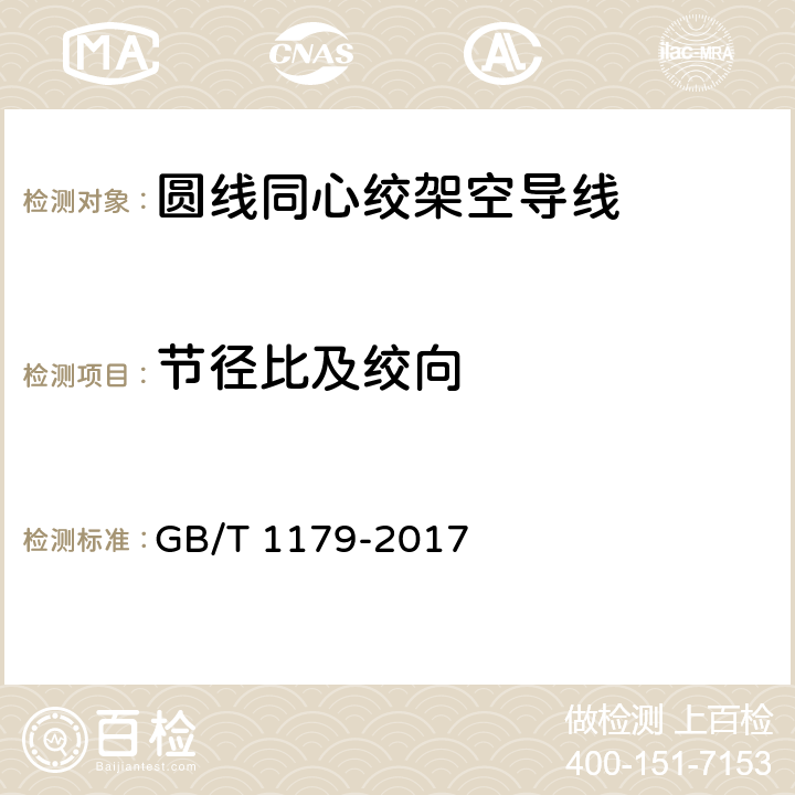 节径比及绞向 圆线同心绞架空导线 GB/T 1179-2017