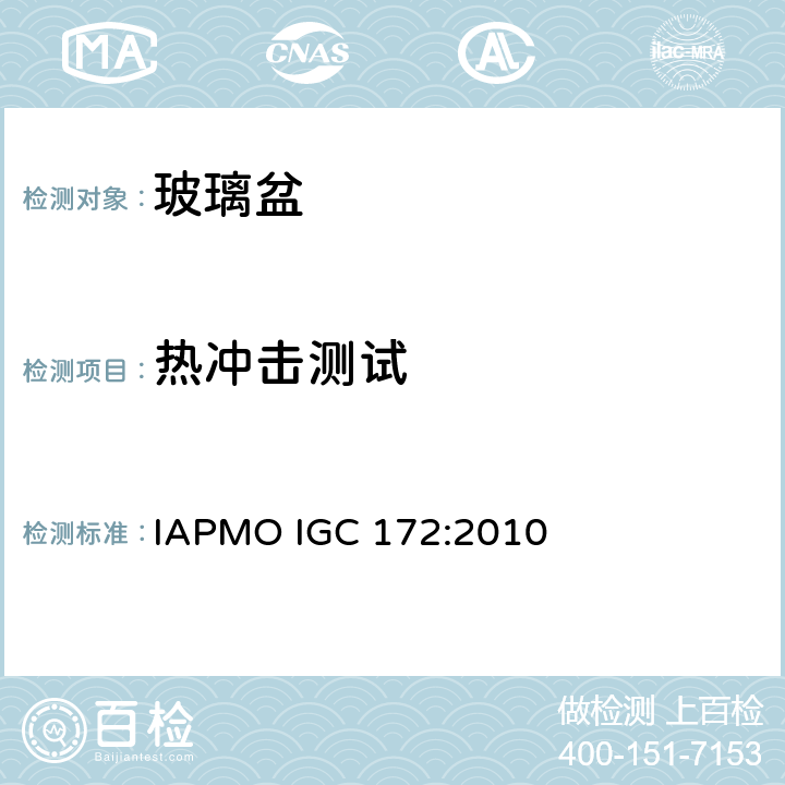 热冲击测试 玻璃盆 IAPMO IGC 172:2010 5.6