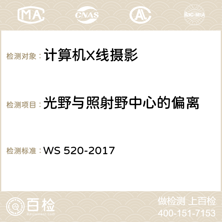 光野与照射野中心的偏离 计算机X射线摄影（CR）质量控制检测规范 WS 520-2017 表A.1(10)