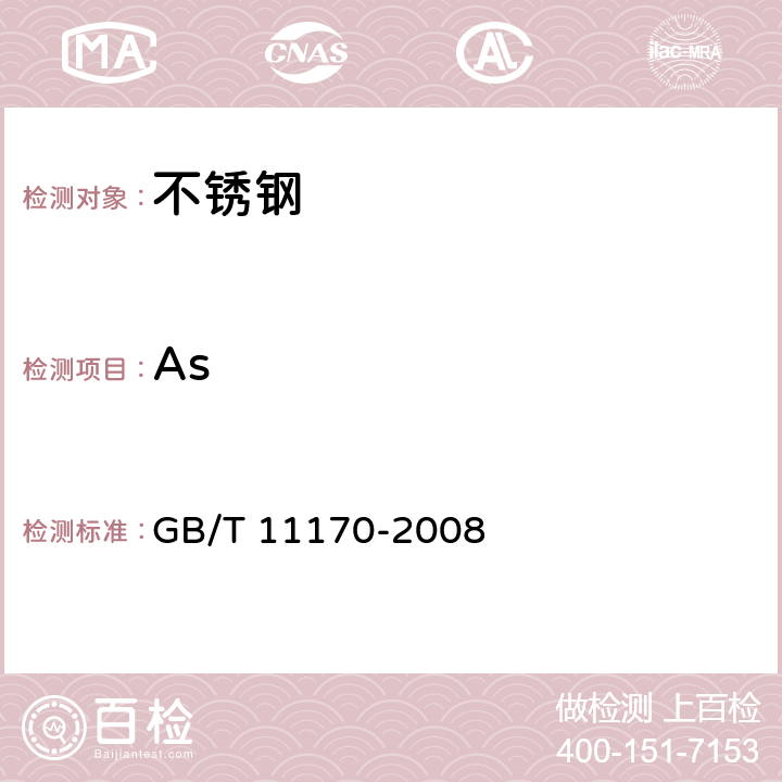 As GB/T 11170-2008 不锈钢 多元素含量的测定 火花放电原子发射光谱法(常规法)