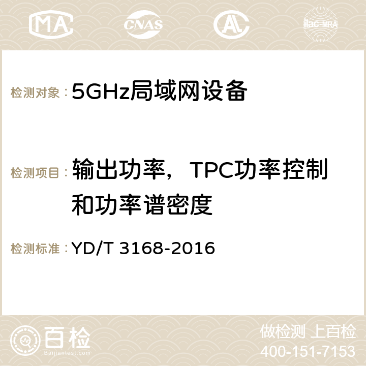 输出功率，TPC功率控制和功率谱密度 公众无线局域网设备射频指标技术要求和测试方法 YD/T 3168-2016 6.2.1，6.2.2