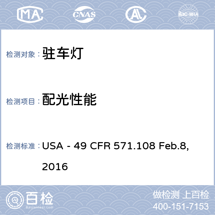 配光性能 燈具、反射裝置及輔助設備 USA - 49 CFR 571.108 Feb.8,2016 S7.8