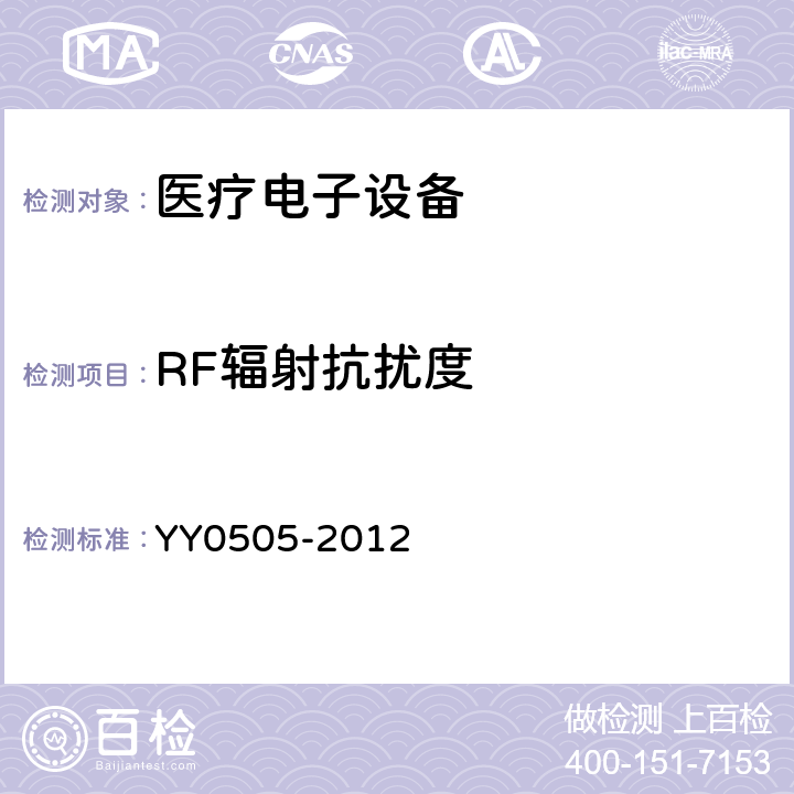 RF辐射抗扰度 医用电气设备 第1-2部分:安全通用要求 并列标准：电磁兼容 要求和试验 YY0505-2012 36.202.3