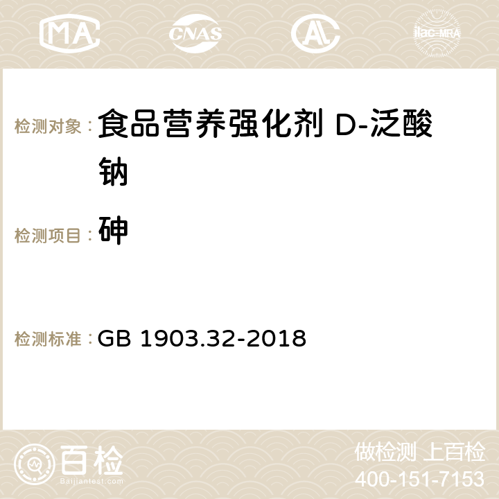 砷 GB 1903.32-2018 食品安全国家标准 食品营养强化剂 D-泛酸钠