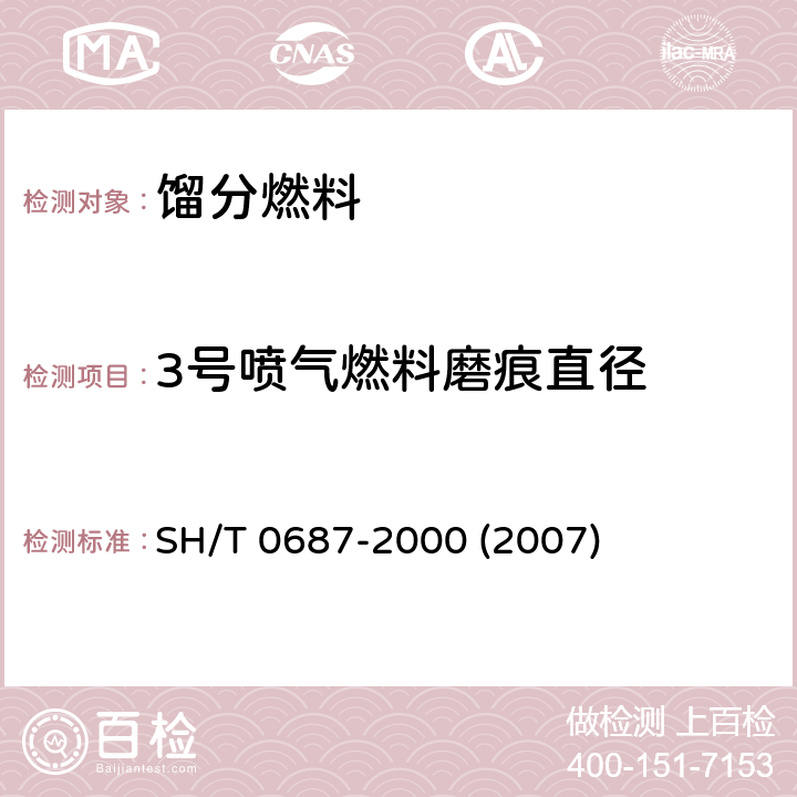 3号喷气燃料磨痕直径 航空涡轮燃料润滑性测定法（球柱润滑性评定仪法） SH/T 0687-2000 (2007)