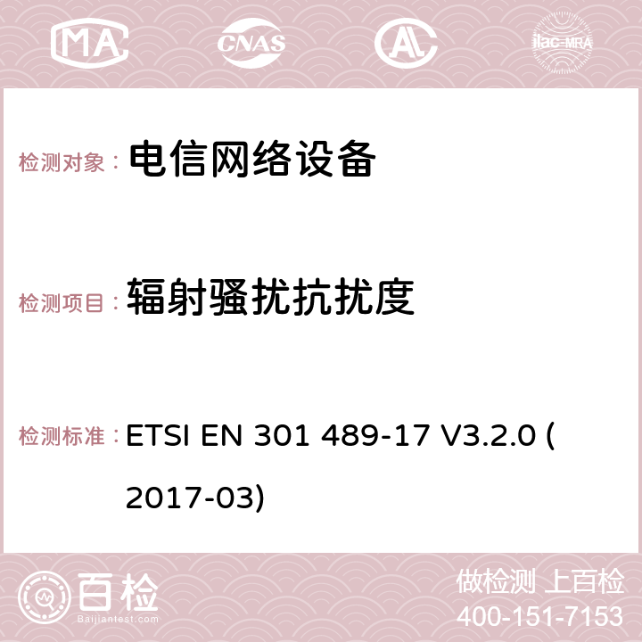 辐射骚扰抗扰度 无线电设备和服务的电磁兼容性（EMC）标准; 第17部分：宽带数据传输系统的具体条件 ETSI EN 301 489-17 V3.2.0 (2017-03) 章节 7.2