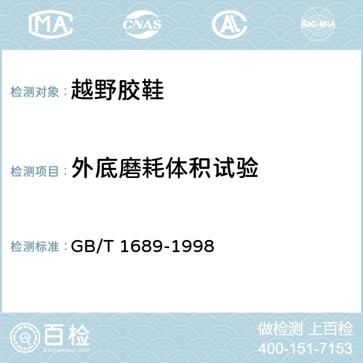 外底磨耗体积试验 硫化橡胶耐磨性能的测定(用阿克隆磨耗机) GB/T 1689-1998